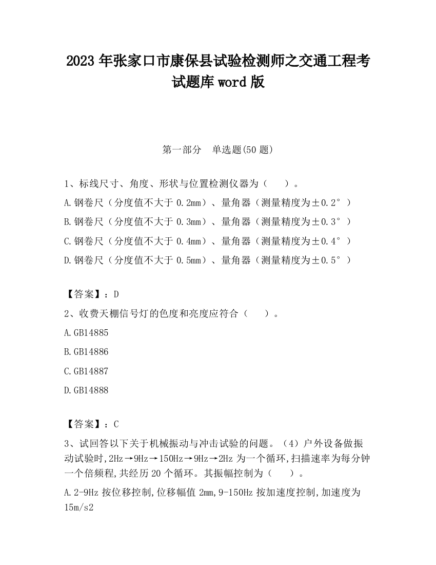 2023年张家口市康保县试验检测师之交通工程考试题库word版