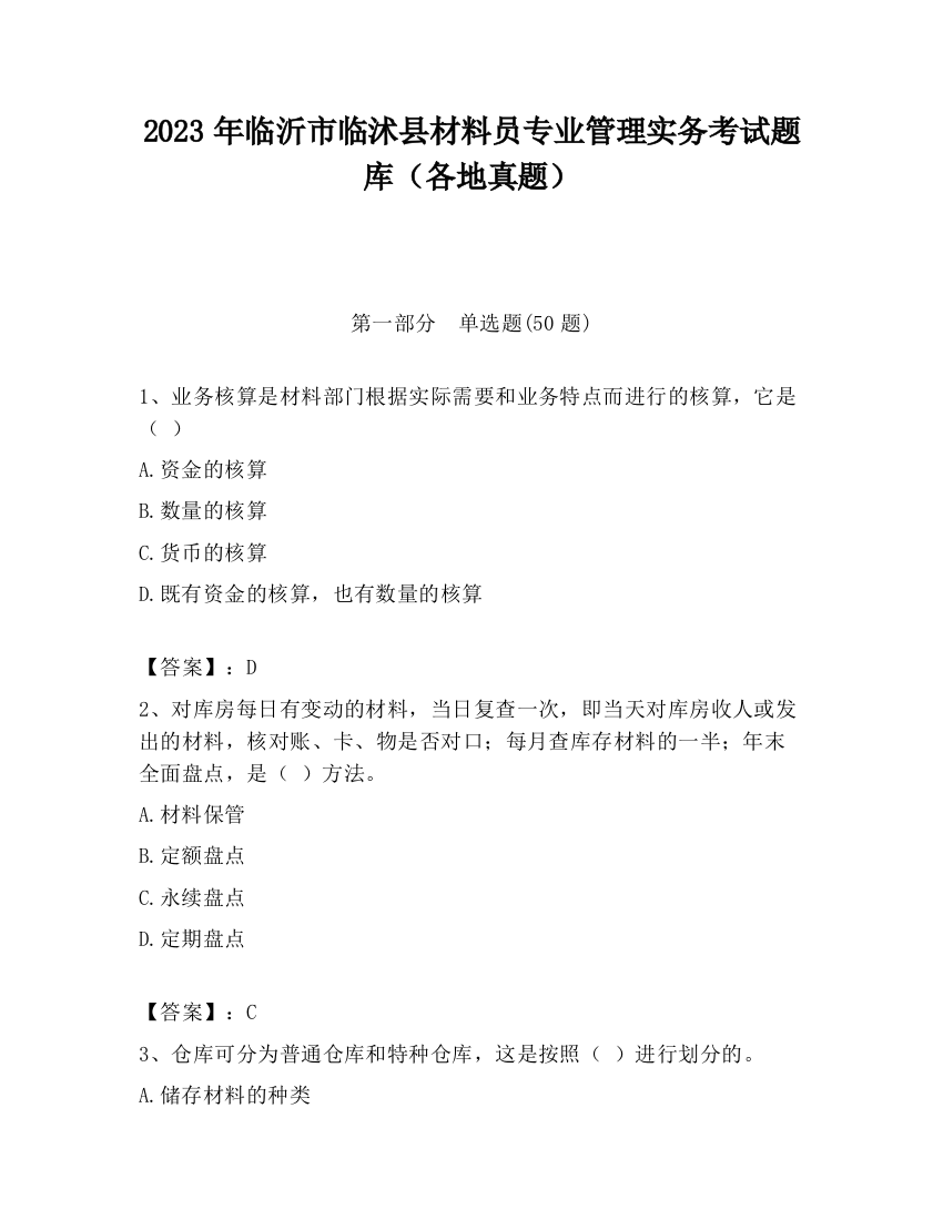 2023年临沂市临沭县材料员专业管理实务考试题库（各地真题）