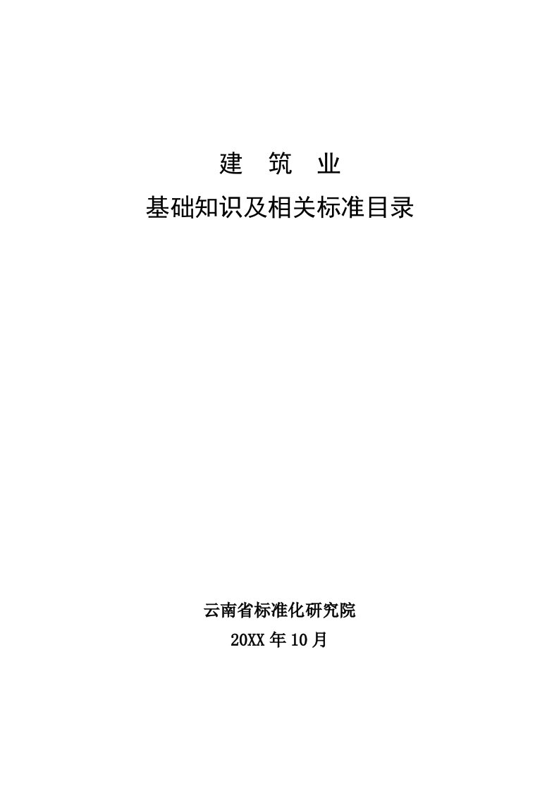 建筑工程管理-建筑业基础知识及相关标准目录