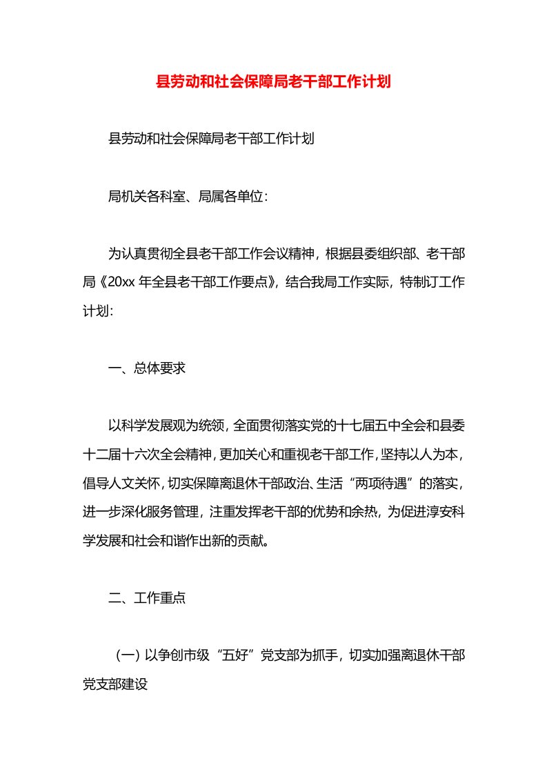 县劳动和社会保障局老干部工作计划