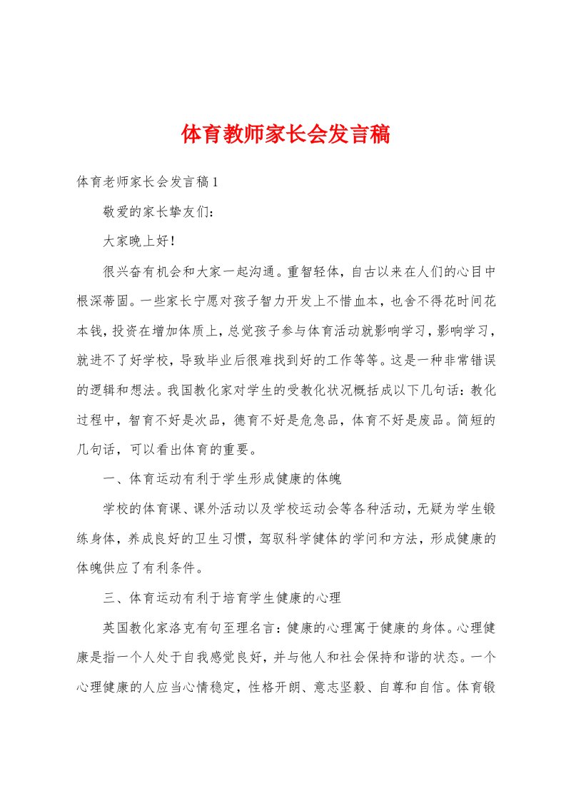 体育教师家长会发言稿