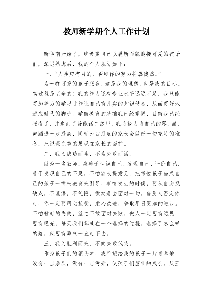 教师新学期个人工作计划_3