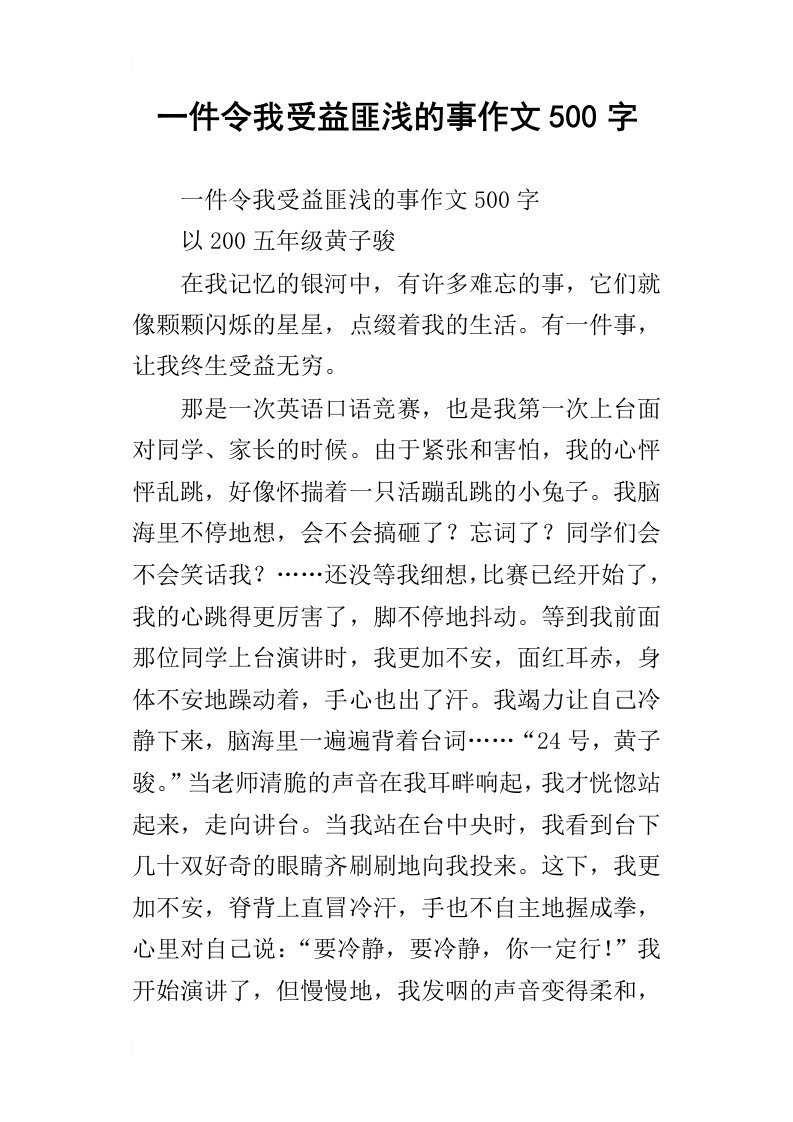 一件令我受益匪浅的事作文500字