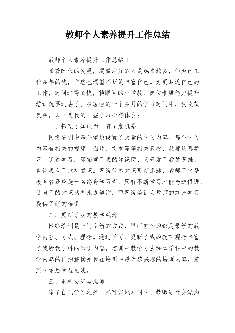 教师个人素养提升工作总结