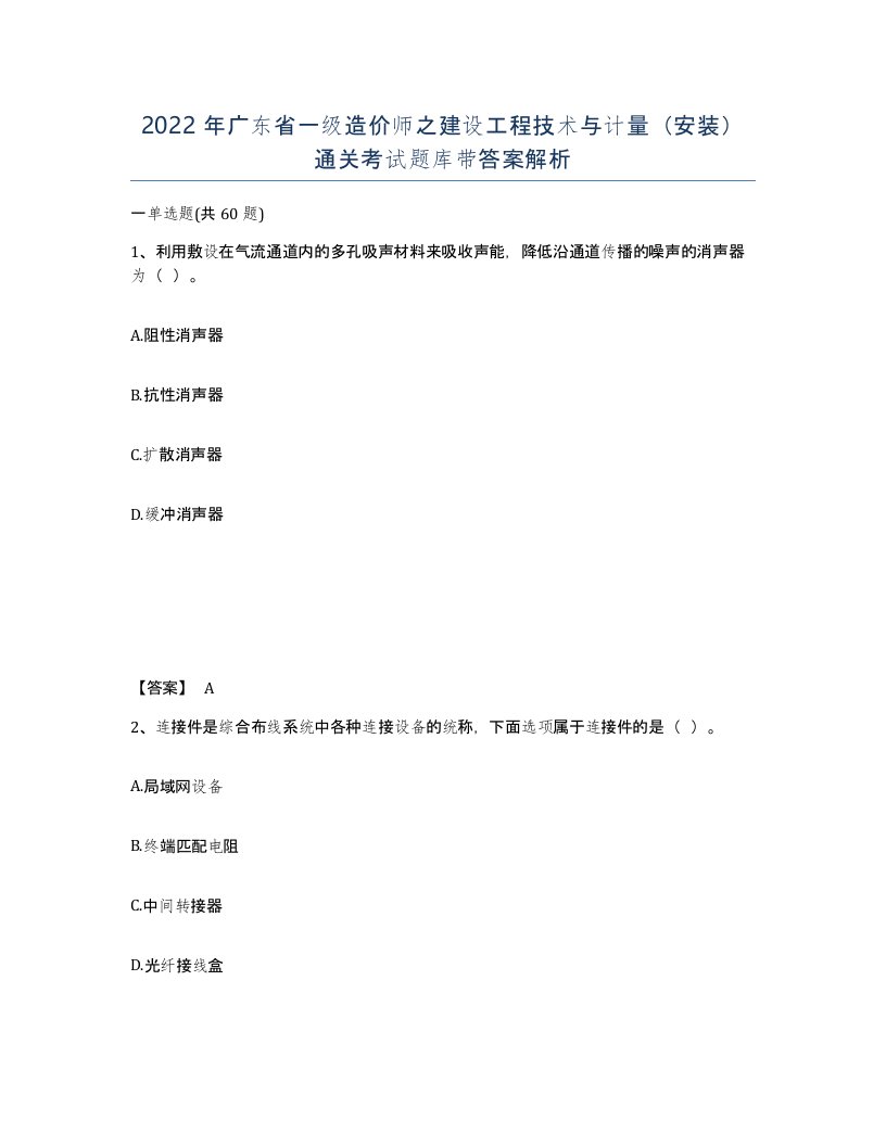 2022年广东省一级造价师之建设工程技术与计量安装通关考试题库带答案解析