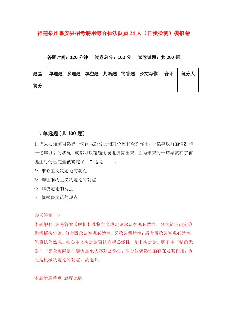 福建泉州惠安县招考聘用综合执法队员24人自我检测模拟卷第2版