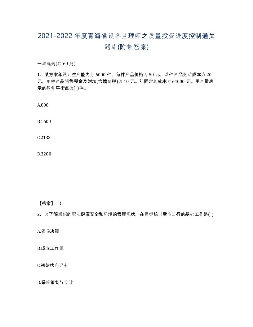 2021-2022年度青海省设备监理师之质量投资进度控制通关题库附带答案