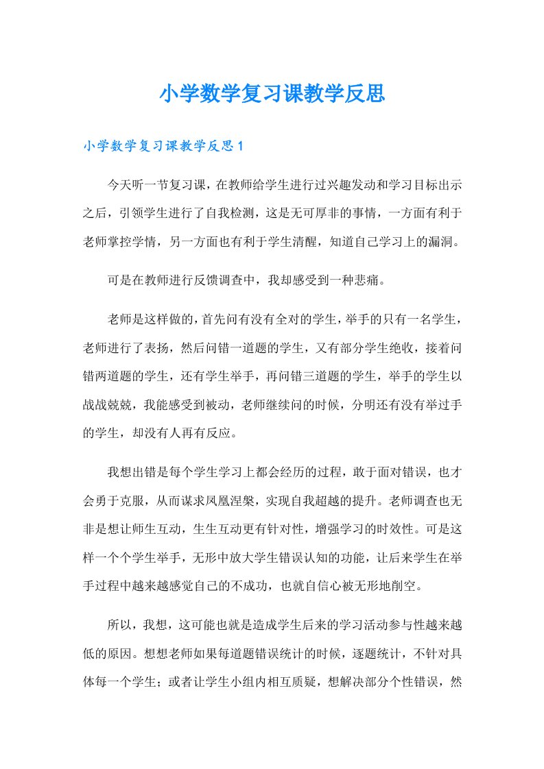 小学数学复习课教学反思