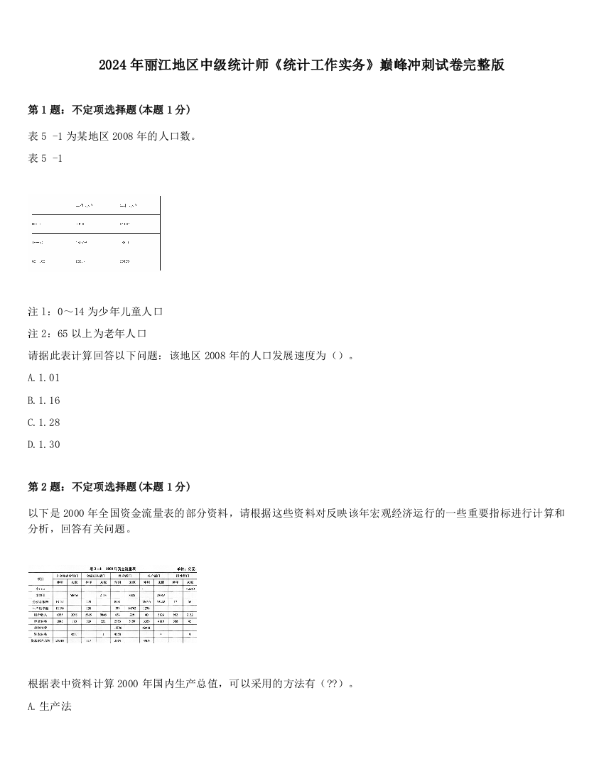 2024年丽江地区中级统计师《统计工作实务》巅峰冲刺试卷完整版