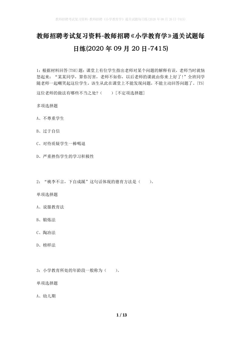 教师招聘考试复习资料-教师招聘小学教育学通关试题每日练2020年09月20日-7415