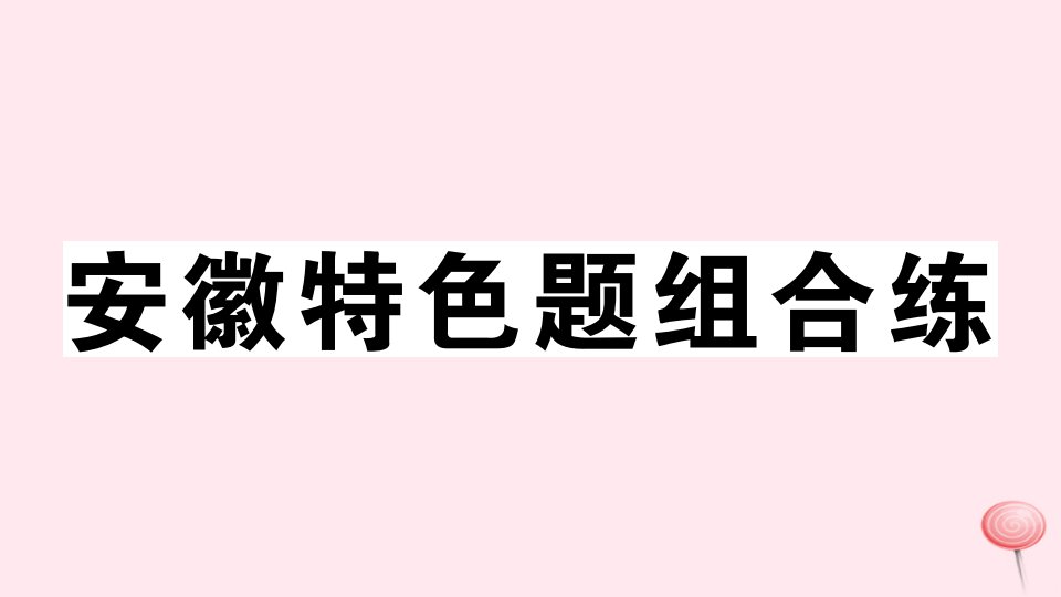 （安徽专版）八年级英语上册