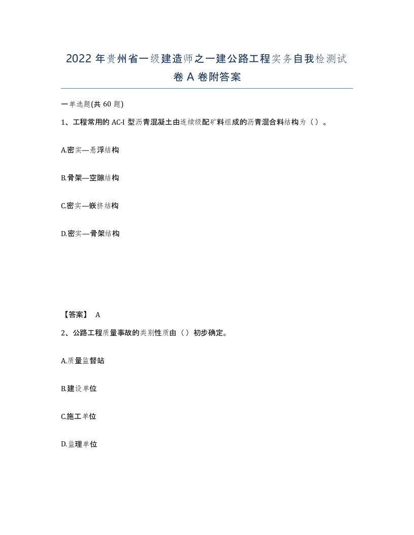 2022年贵州省一级建造师之一建公路工程实务自我检测试卷A卷附答案