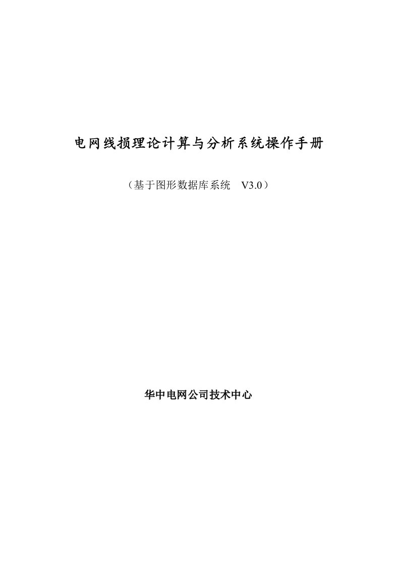 电网线损理论计算和分析系统说明书电子版