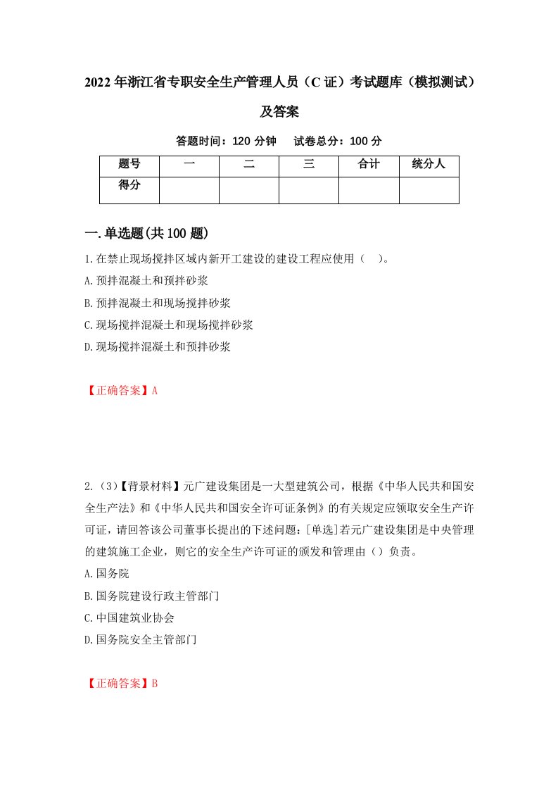 2022年浙江省专职安全生产管理人员C证考试题库模拟测试及答案第2次