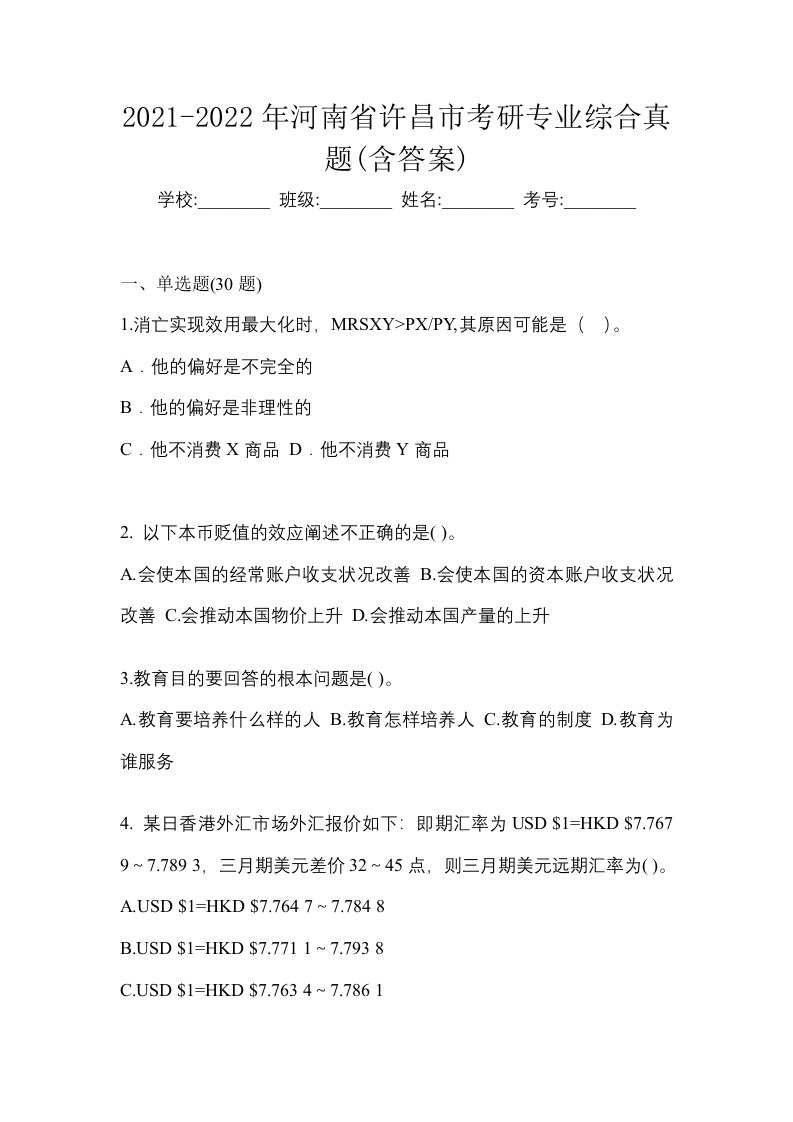 2021-2022年河南省许昌市考研专业综合真题含答案