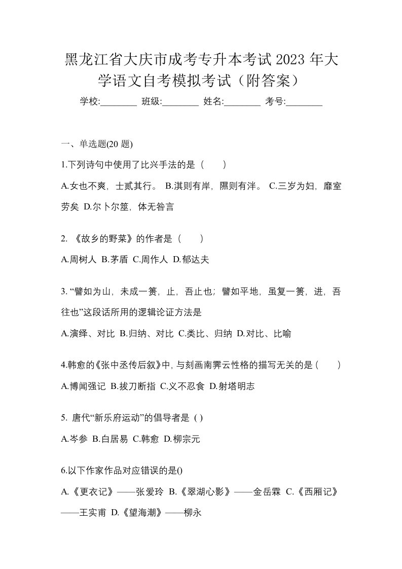 黑龙江省大庆市成考专升本考试2023年大学语文自考模拟考试附答案