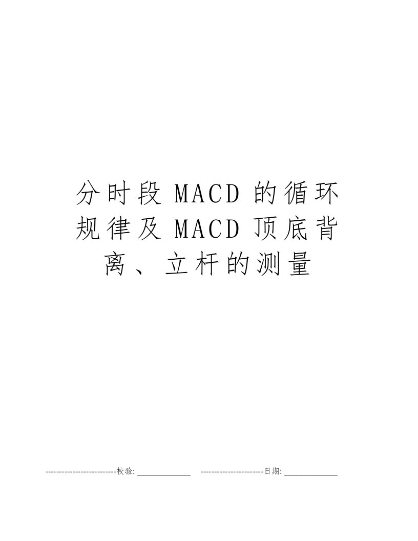 分时段MACD的循环规律及MACD顶底背离、立杆的测量