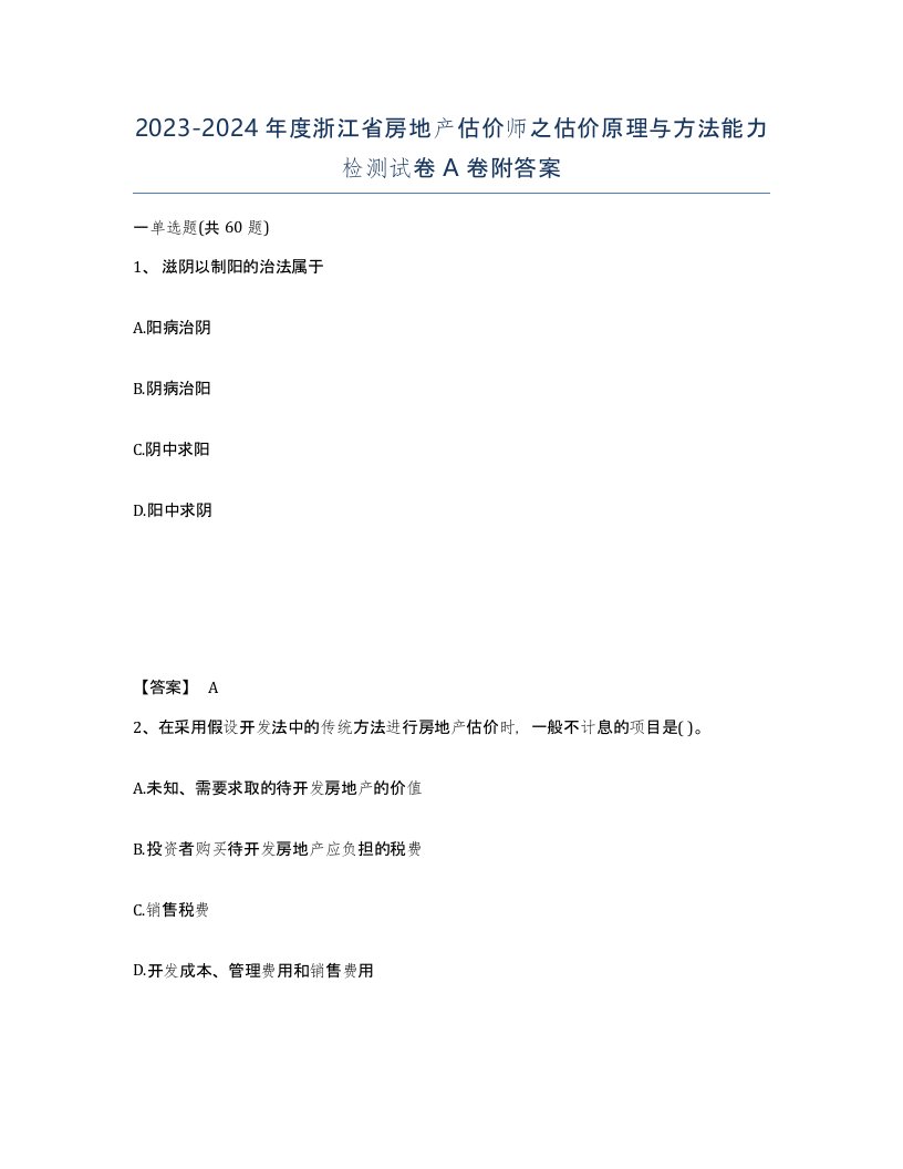 2023-2024年度浙江省房地产估价师之估价原理与方法能力检测试卷A卷附答案