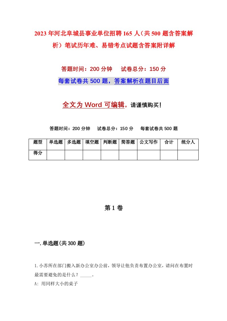 2023年河北阜城县事业单位招聘165人共500题含答案解析笔试历年难易错考点试题含答案附详解