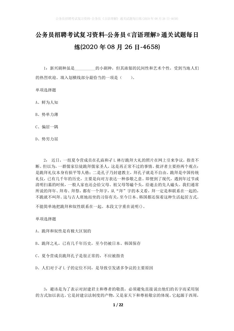 公务员招聘考试复习资料-公务员言语理解通关试题每日练2020年08月26日-4658