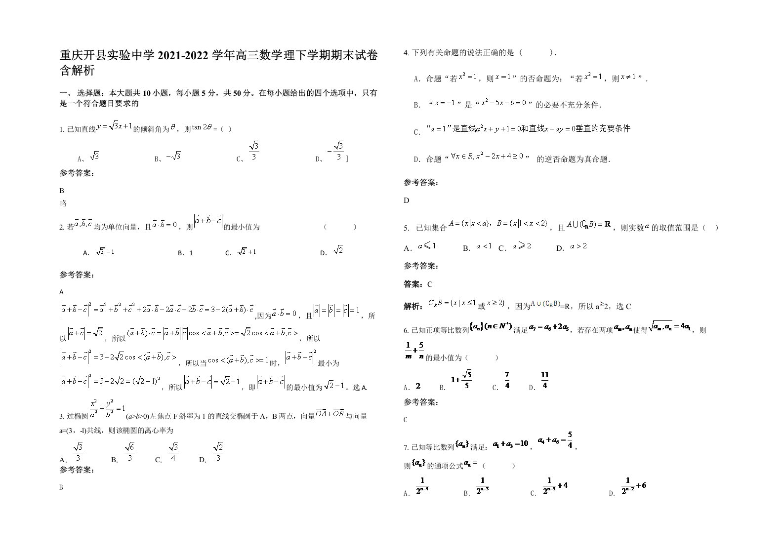 重庆开县实验中学2021-2022学年高三数学理下学期期末试卷含解析