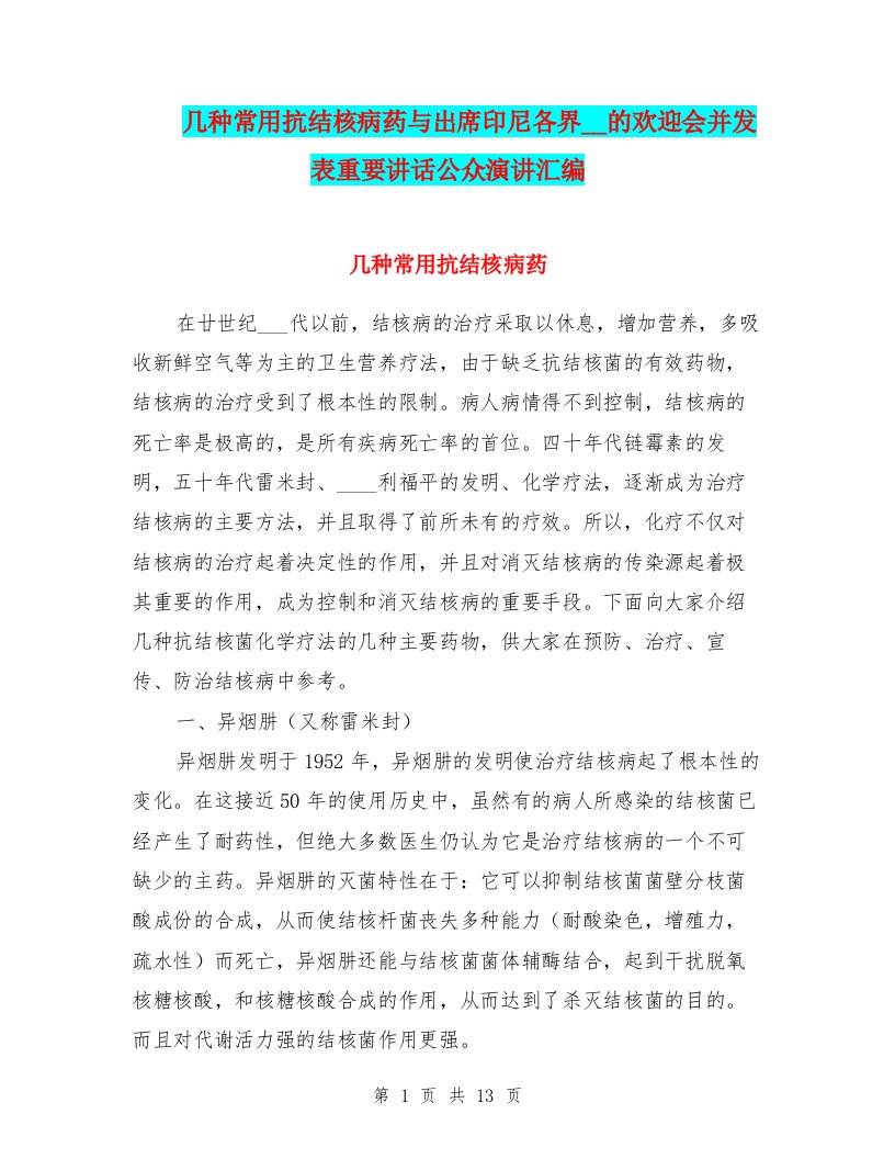 几种常用抗结核病药与出席印尼各界举行的欢迎会并发表重要讲话公众演讲汇编