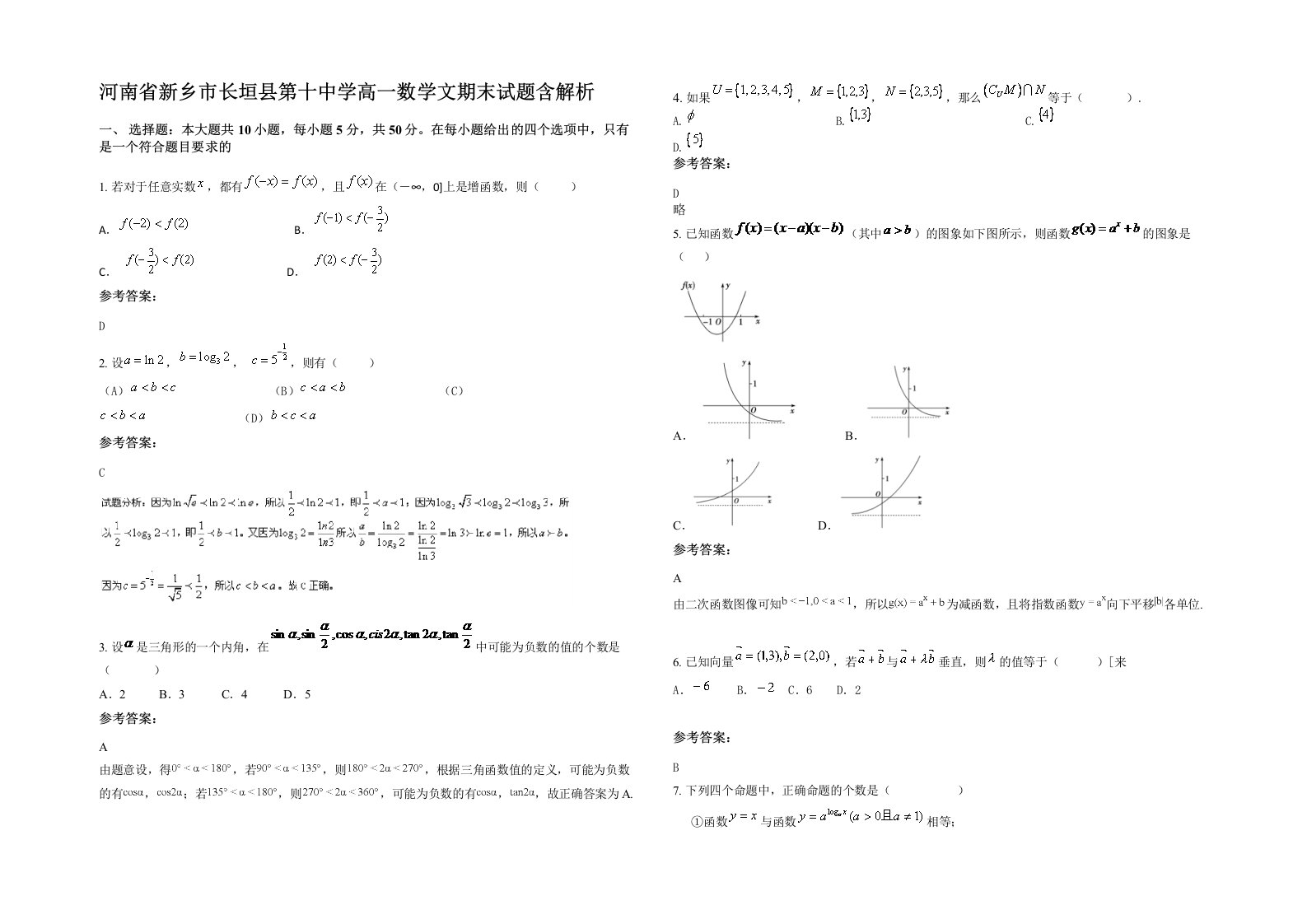 河南省新乡市长垣县第十中学高一数学文期末试题含解析