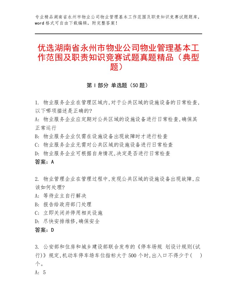 优选湖南省永州市物业公司物业管理基本工作范围及职责知识竞赛试题真题精品（典型题）