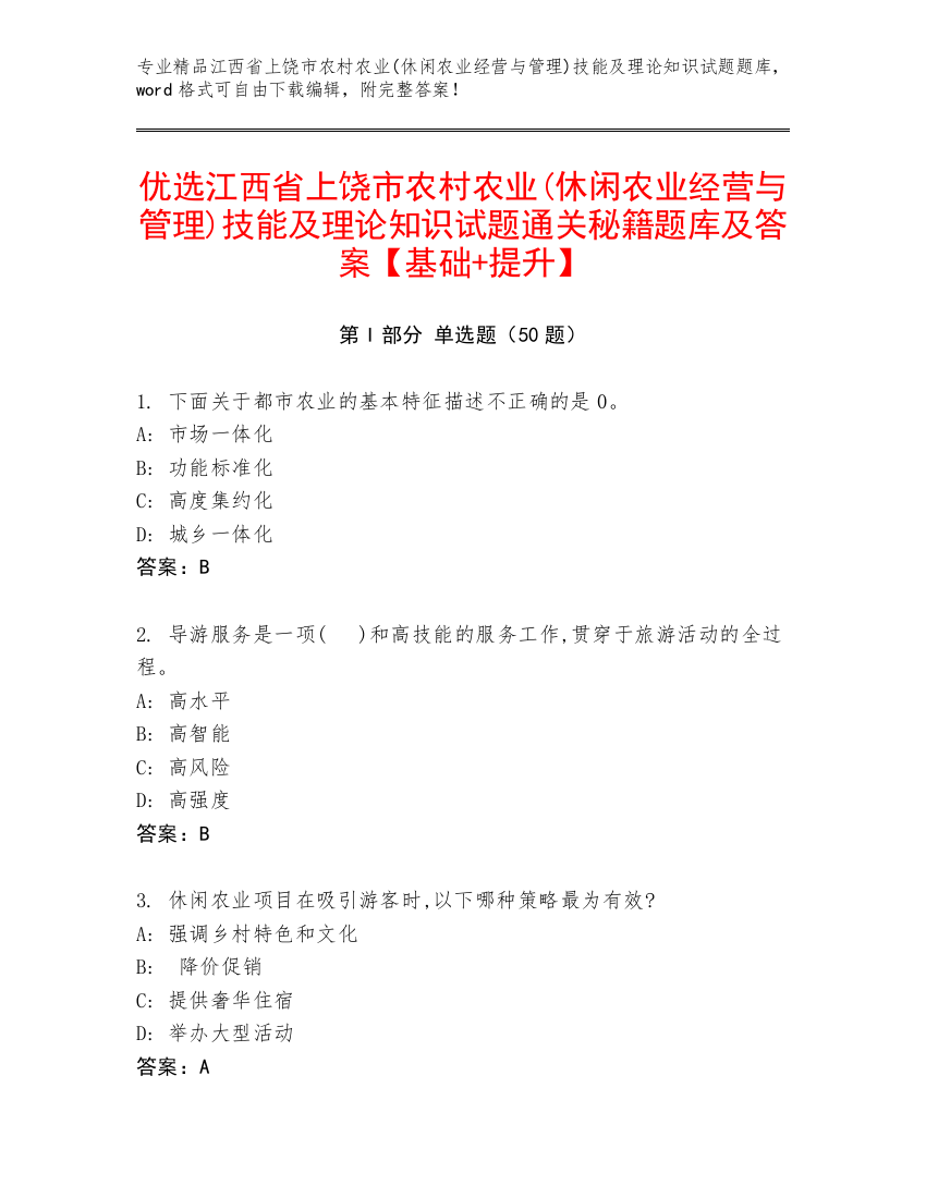 优选江西省上饶市农村农业(休闲农业经营与管理)技能及理论知识试题通关秘籍题库及答案【基础+提升】