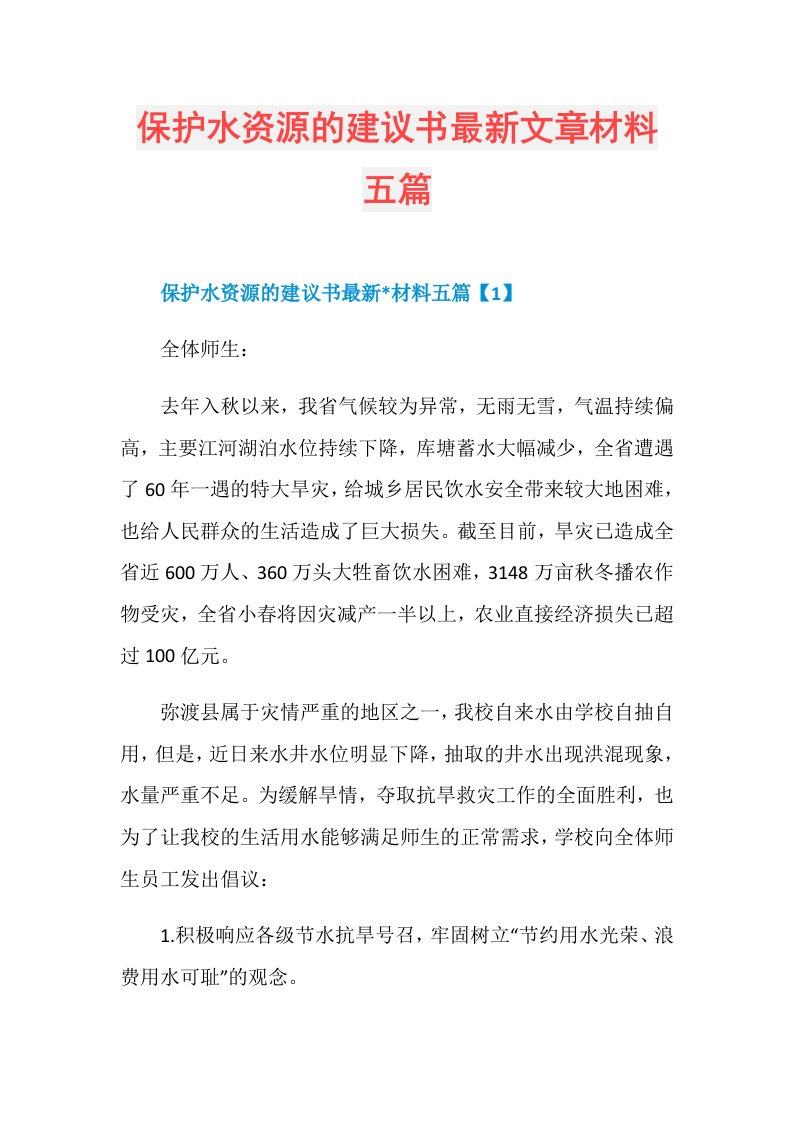 保护水资源的建议书最新文章材料五篇