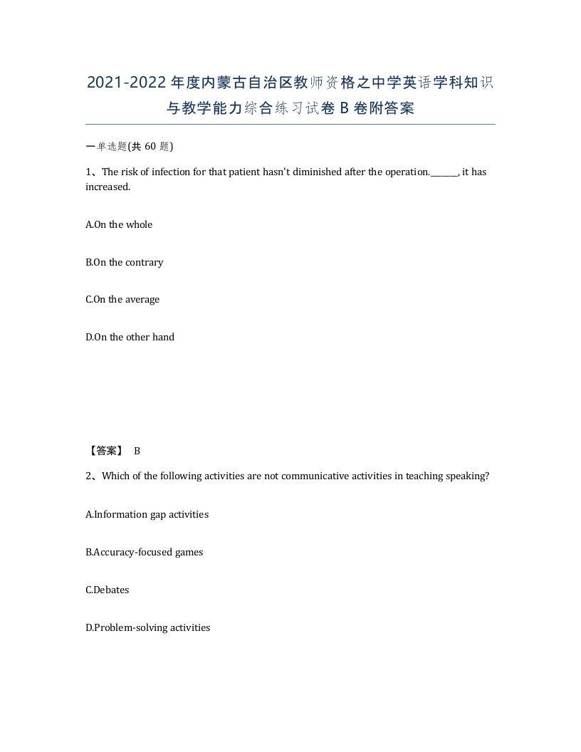 2021-2022年度内蒙古自治区教师资格之中学英语学科知识与教学能力综合练习试卷B卷附答案