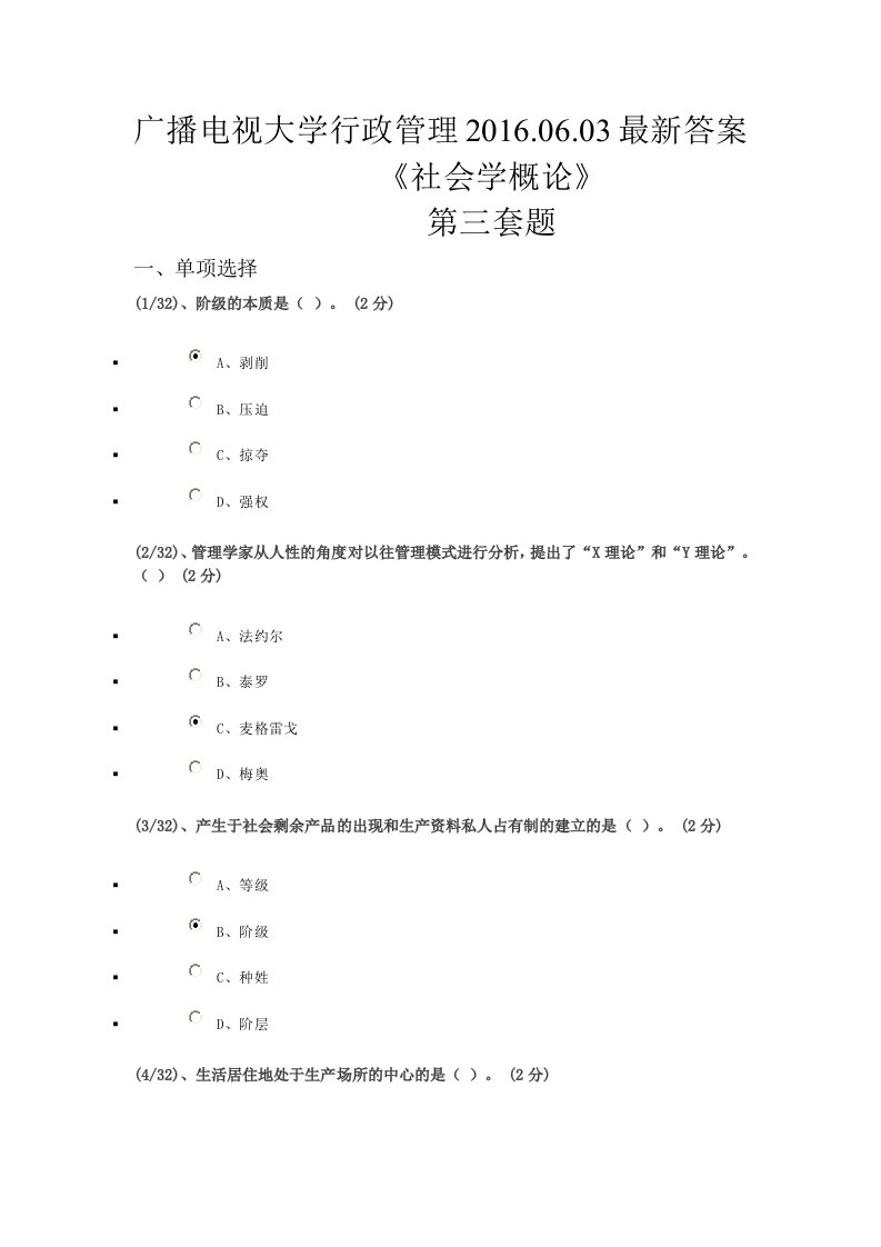 广播电视大学行政管理-社会学概论答案