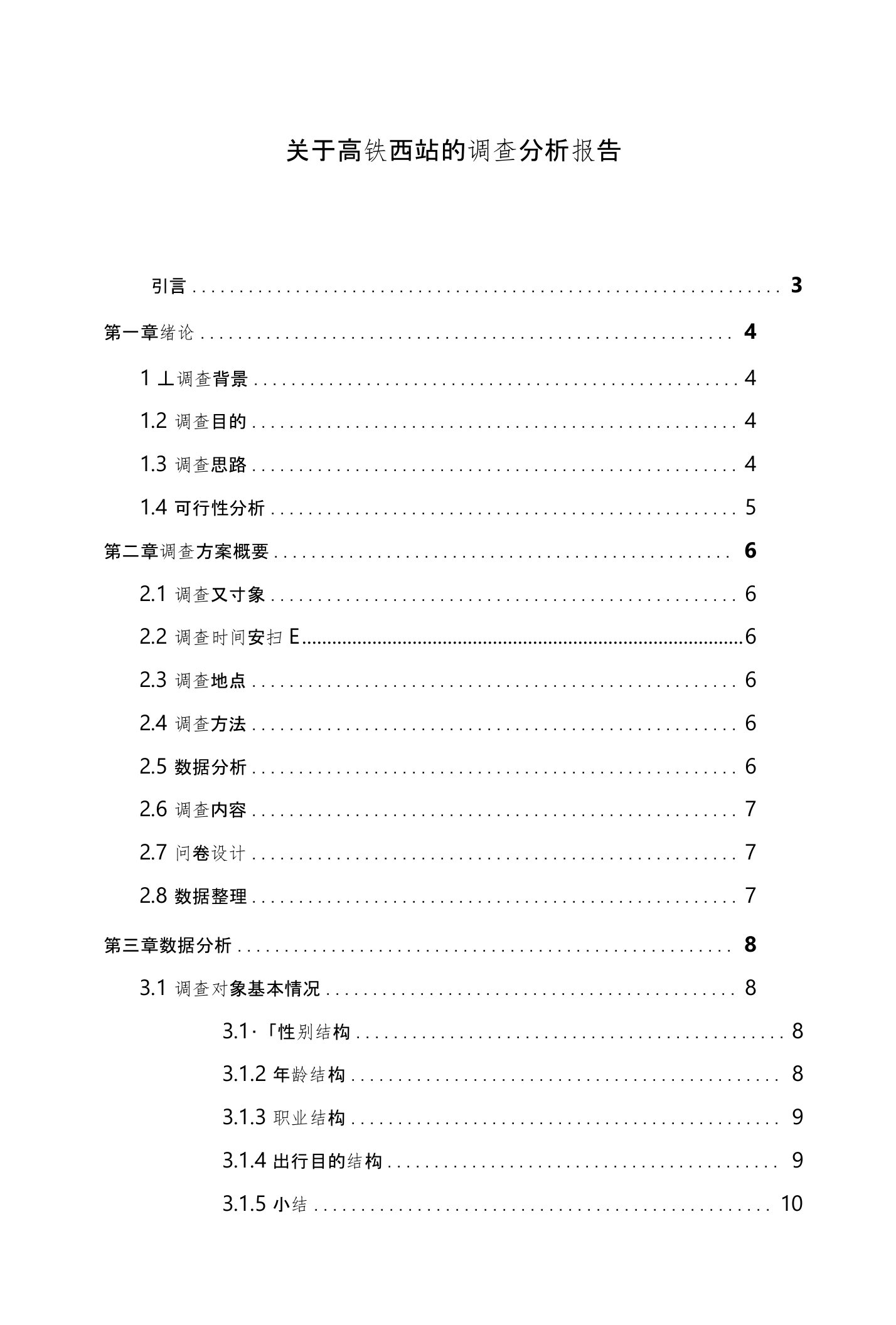 智拓精文2018年关于高铁西站的调查分析报告