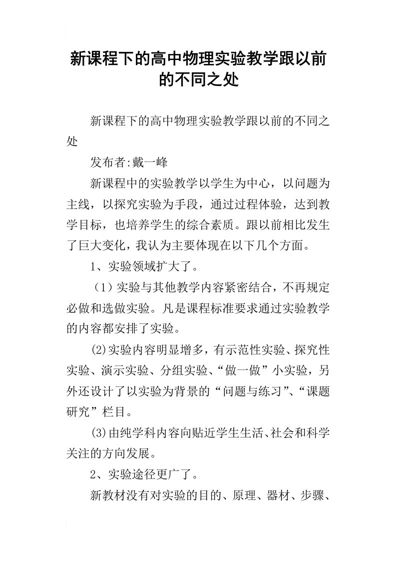 新课程下的高中物理实验教学跟以前的不同之处