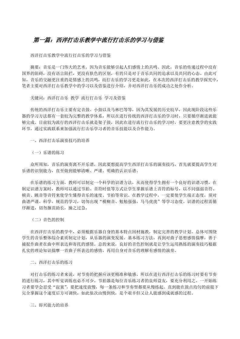 西洋打击乐教学中流行打击乐的学习与借鉴[修改版]