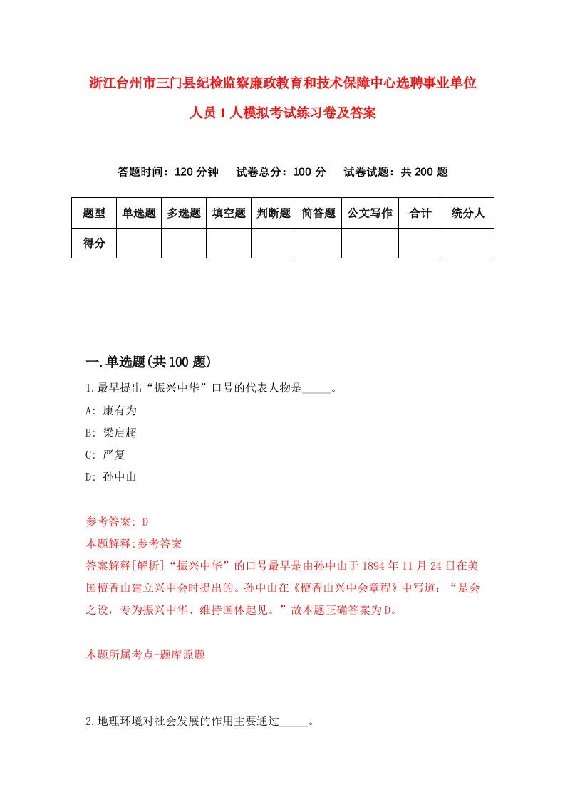 浙江台州市三门县纪检监察廉政教育和技术保障中心选聘事业单位人员1人模拟考试练习卷及答案2