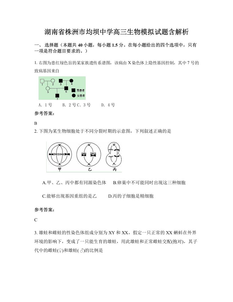 湖南省株洲市均坝中学高三生物模拟试题含解析