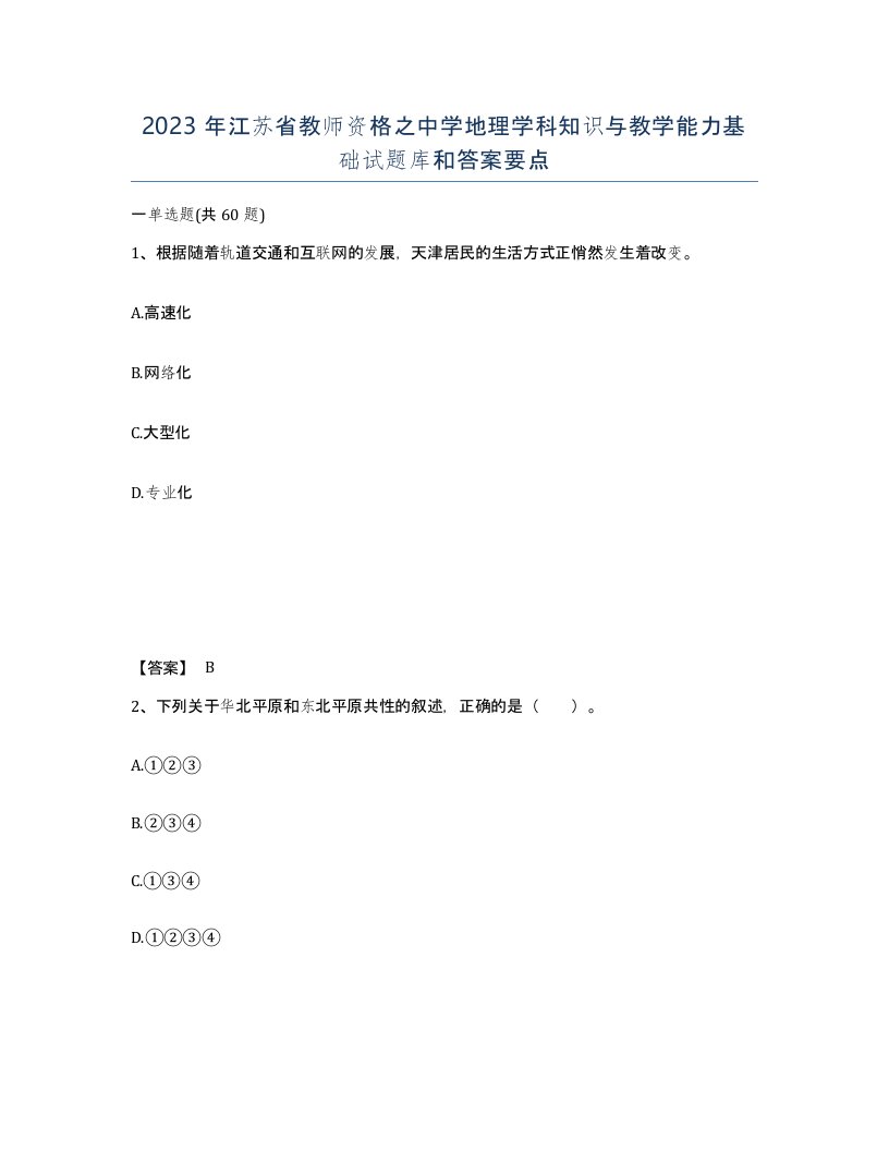 2023年江苏省教师资格之中学地理学科知识与教学能力基础试题库和答案要点