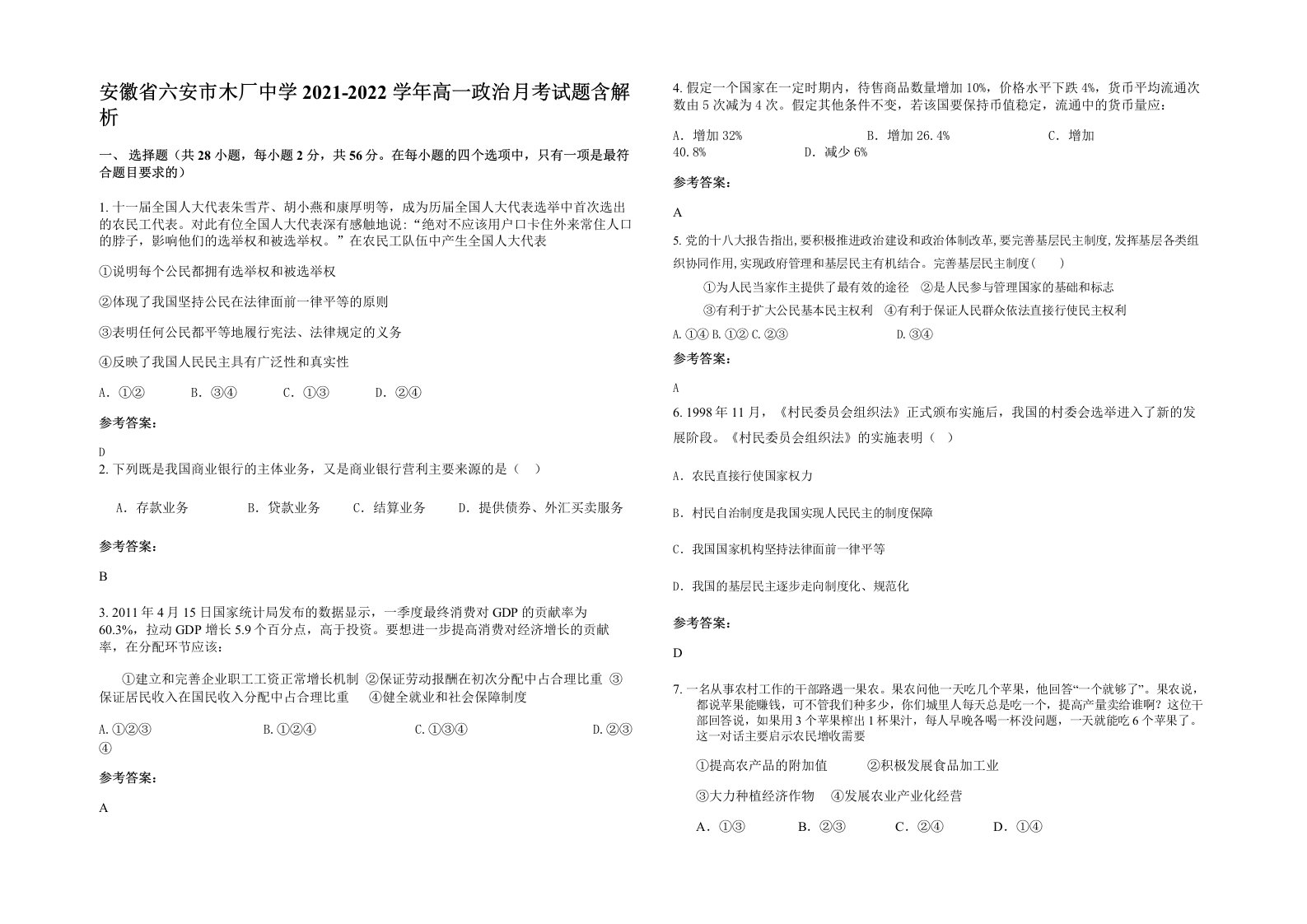 安徽省六安市木厂中学2021-2022学年高一政治月考试题含解析