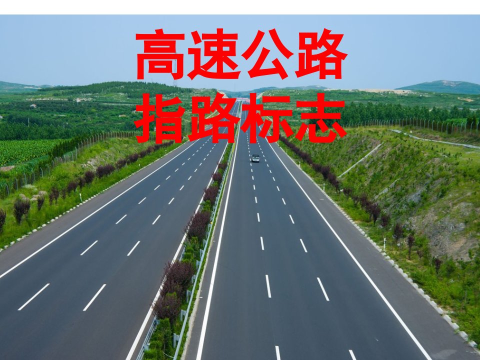 高速公路指路标志_交通运输_工程科技_专业资料-课件PPT（精）