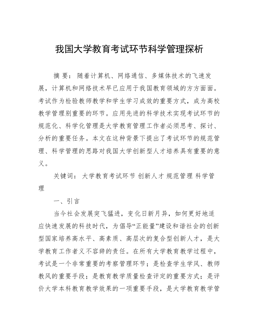 我国大学教育考试环节科学管理探析