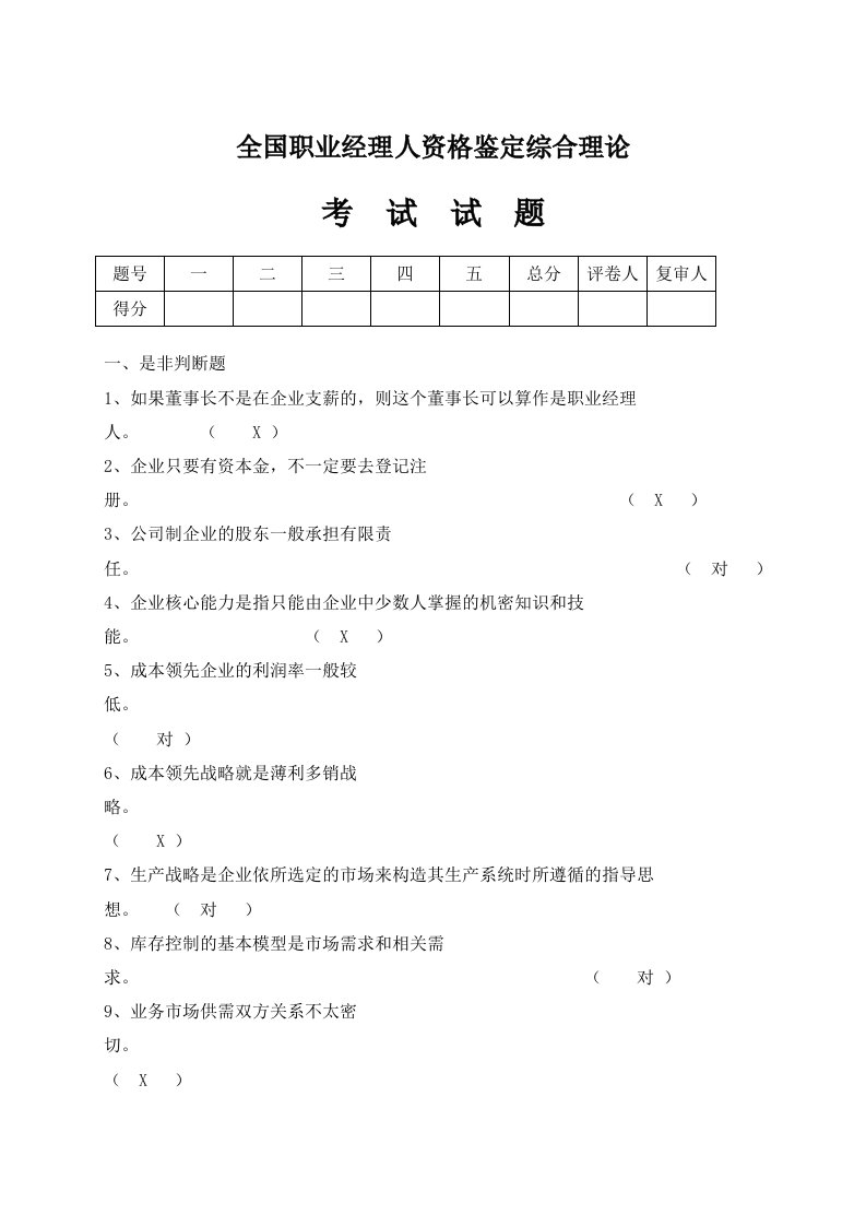 职业经理人-全国职业经理人资格鉴定综合理论