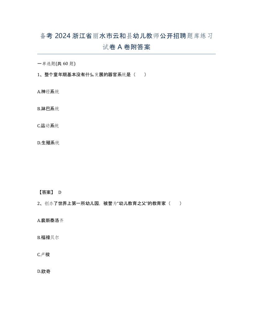 备考2024浙江省丽水市云和县幼儿教师公开招聘题库练习试卷A卷附答案