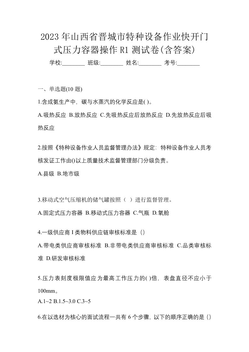 2023年山西省晋城市特种设备作业快开门式压力容器操作R1测试卷含答案