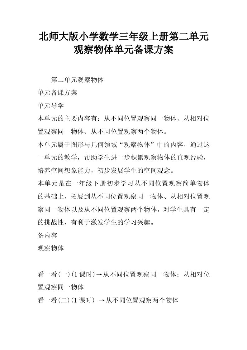 北师大版小学数学三年级上册第二单元观察物体单元备课方案