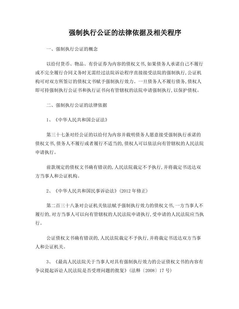 强制执行公证的法律依据及相关程序