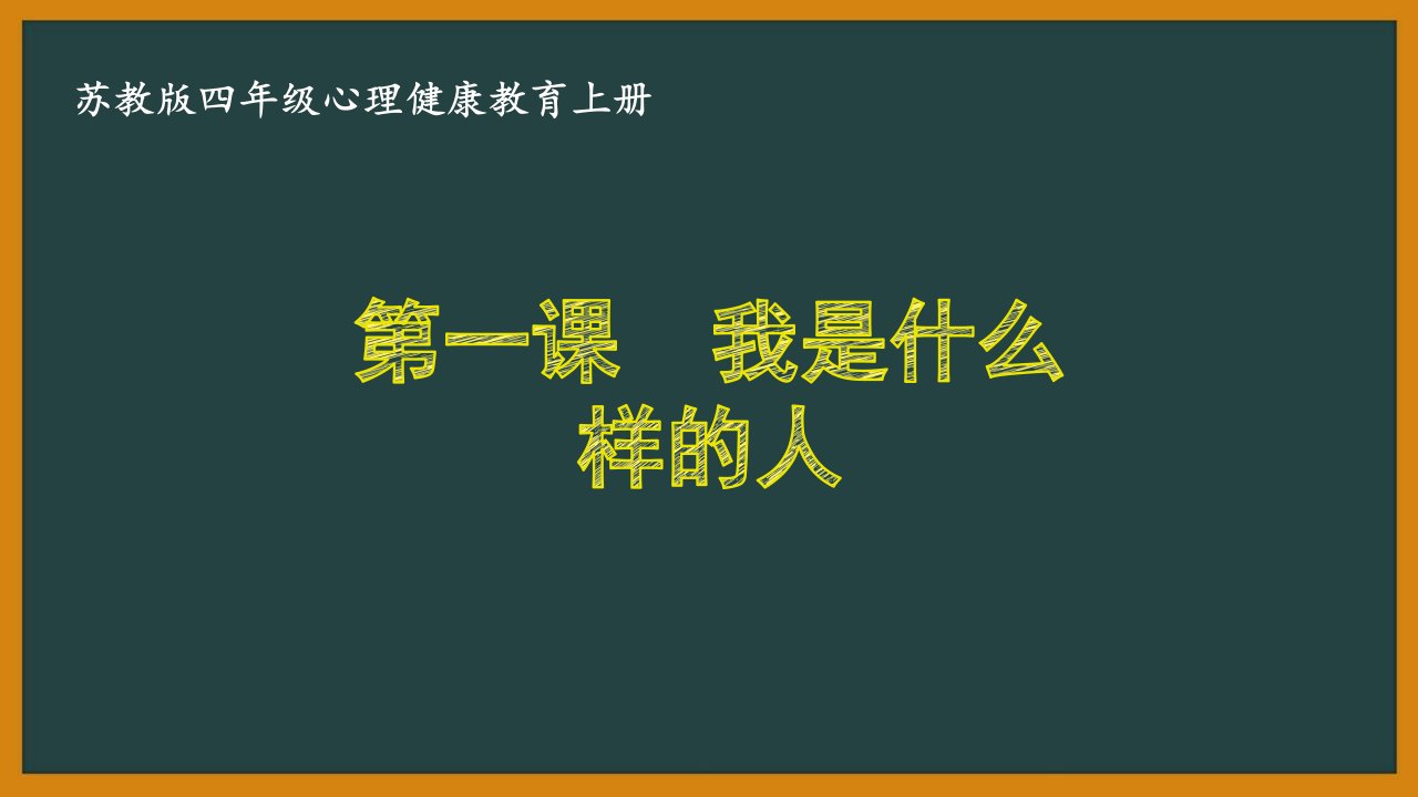 苏教版四年级心理健康教育上册第一课《我是什么样的人》课件