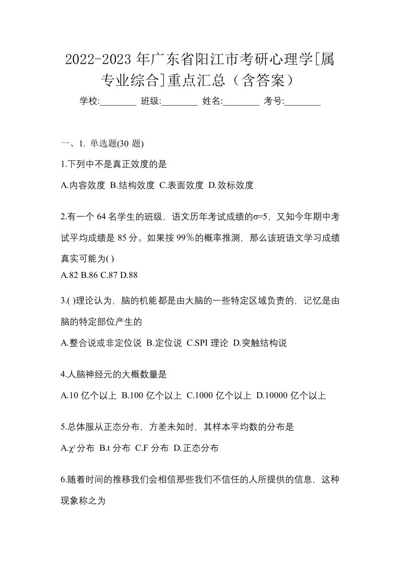 2022-2023年广东省阳江市考研心理学属专业综合重点汇总含答案