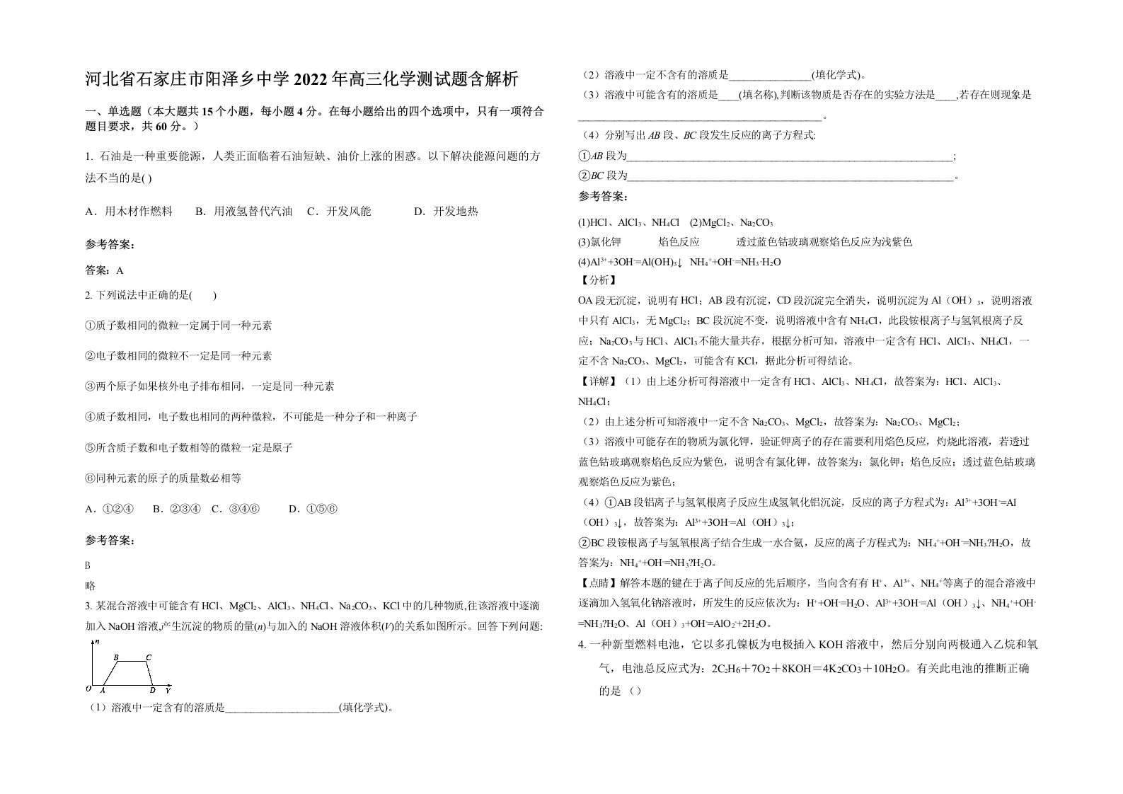 河北省石家庄市阳泽乡中学2022年高三化学测试题含解析