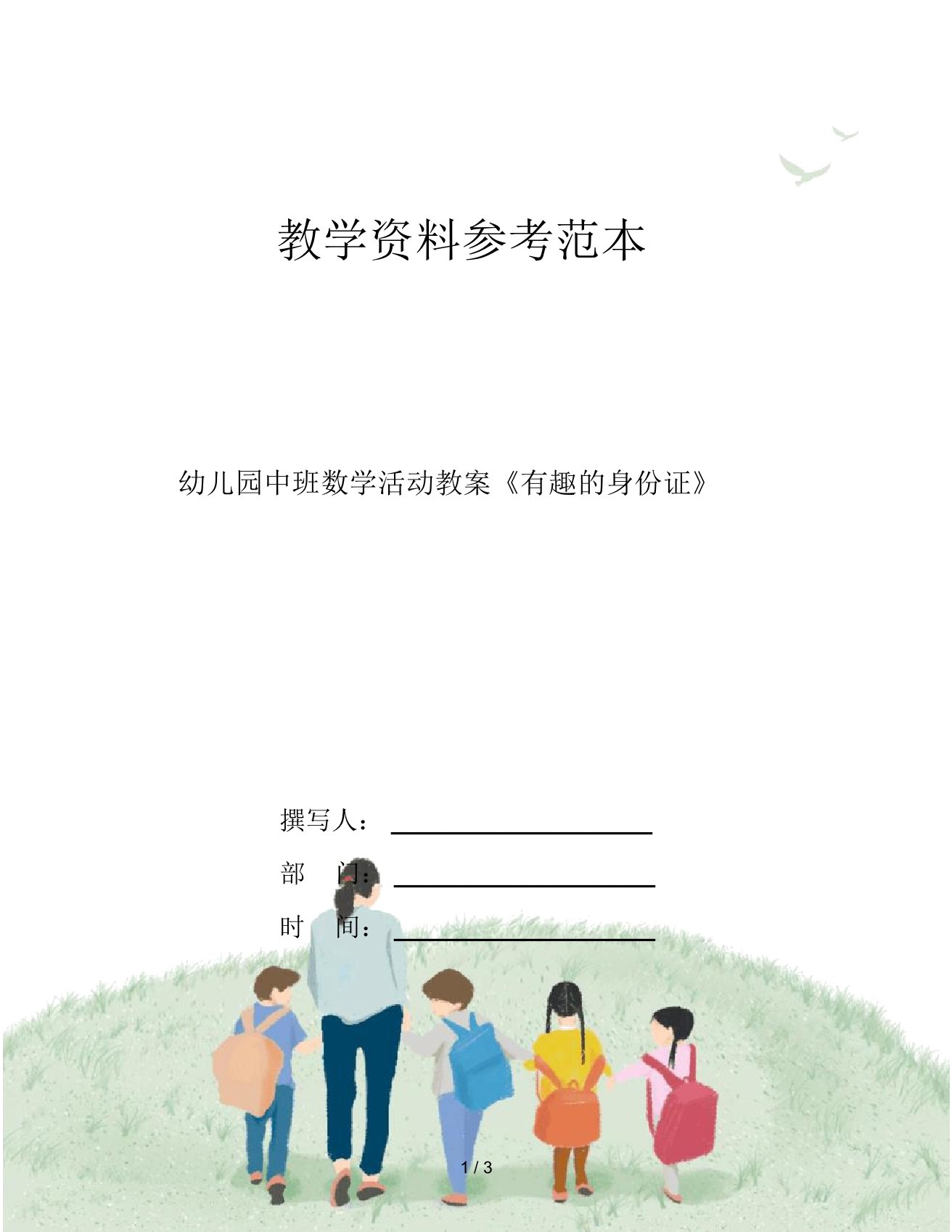 幼儿园中班数学活动教案《有趣的身份证》